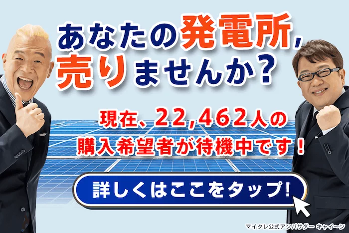 太陽光発電所の売却ならこちら