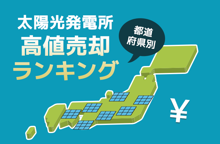 太陽光発電所の都道府県別高値売却ランキング