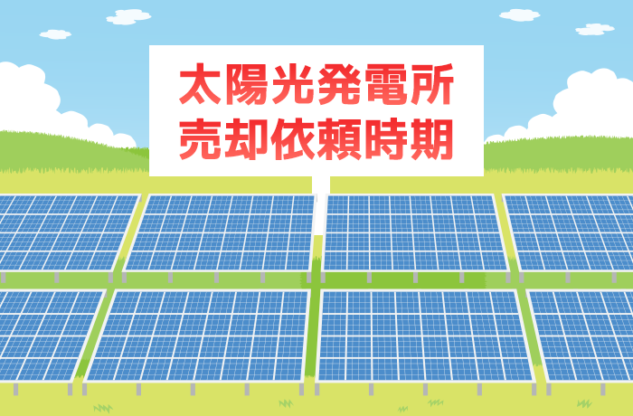 太陽光発電所の売却依頼時期