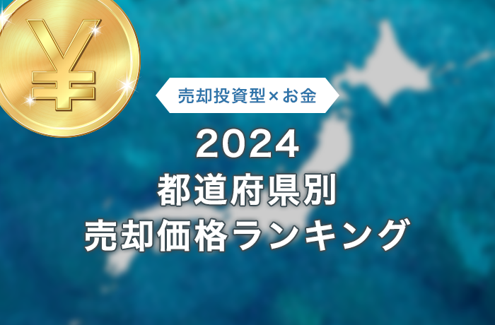 太陽光発電所の高値売却ランキング