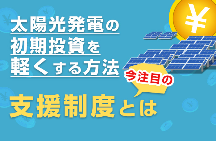 初期投資支援スキームとは?