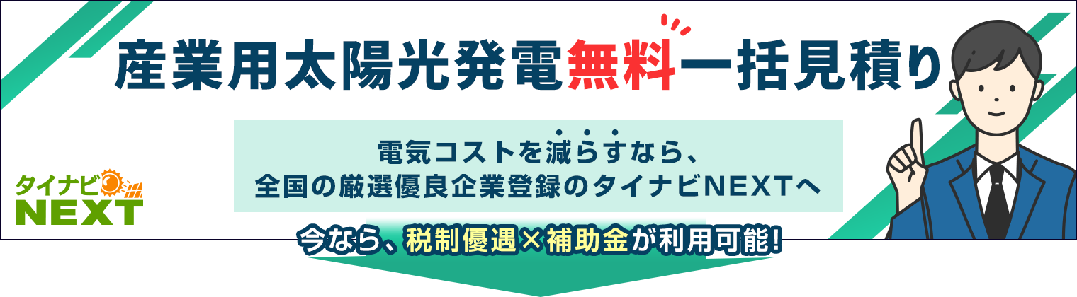 産業用太陽光発電はタイナビNEXT