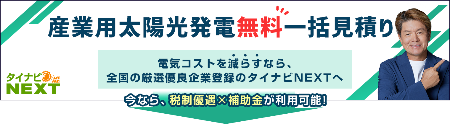 法人用ソーラーカーポートはタイナビNEXT
