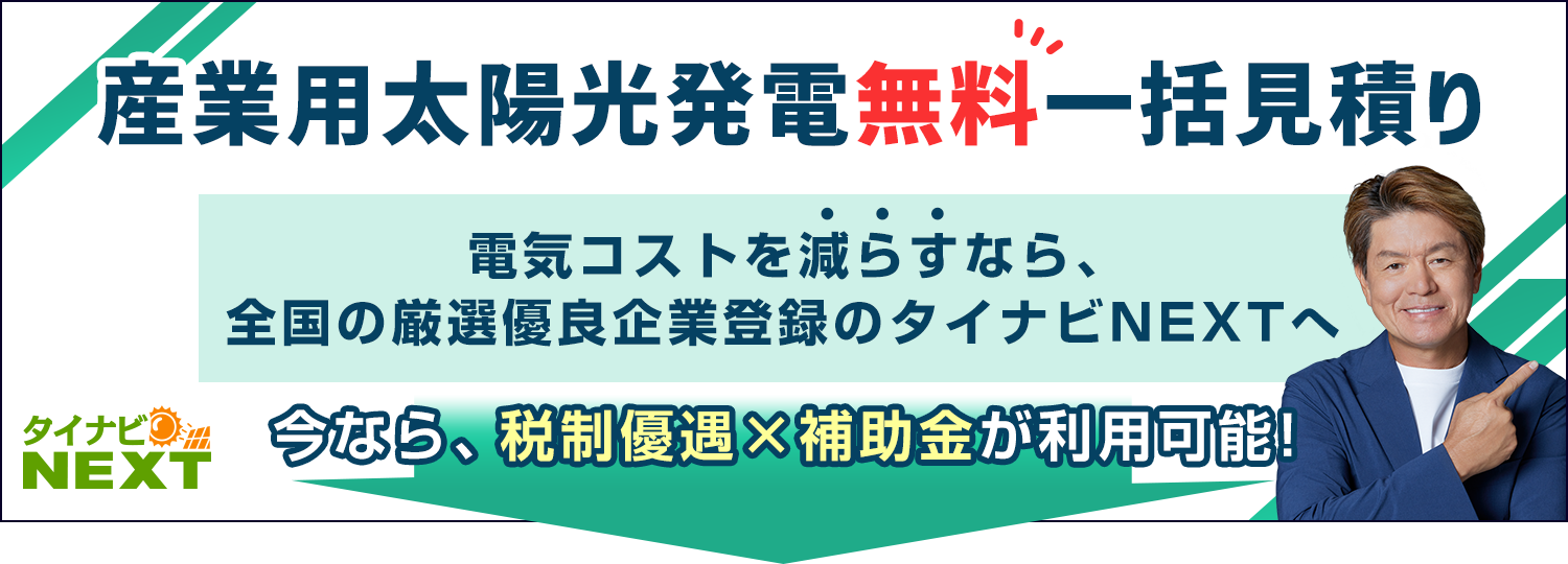 法人用ソーラーカーポートはタイナビNEXT