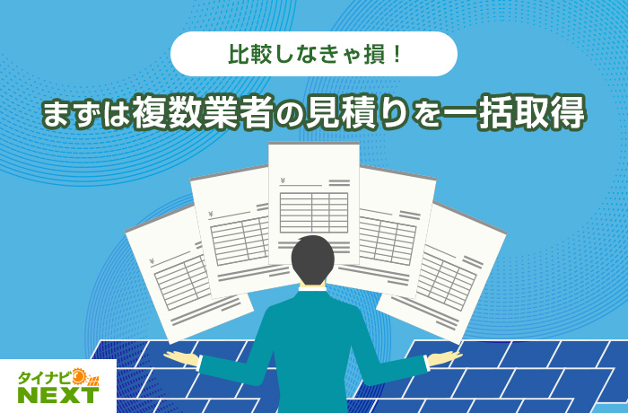 産業用太陽光発電の複数業者見積もり