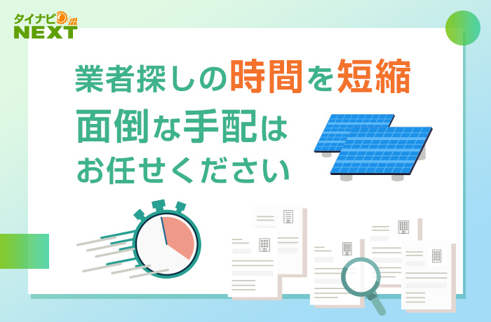 業者探しはタイナビNEXT