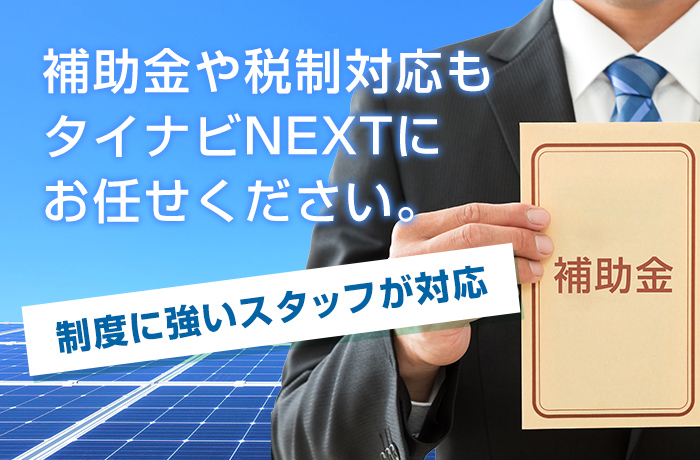 法人用太陽光発電はタイナビNEXT