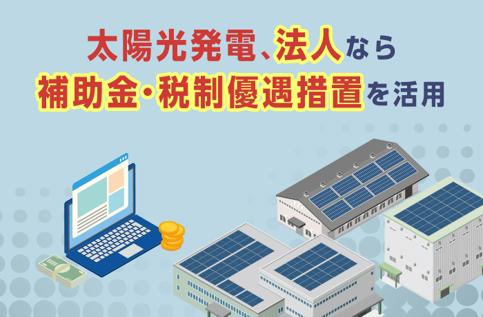 法人の太陽光発電活用