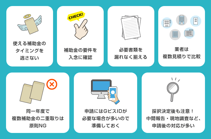 法人補助金の注意事項