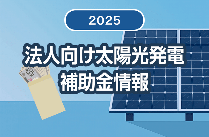 自家消費型太陽光の補助金