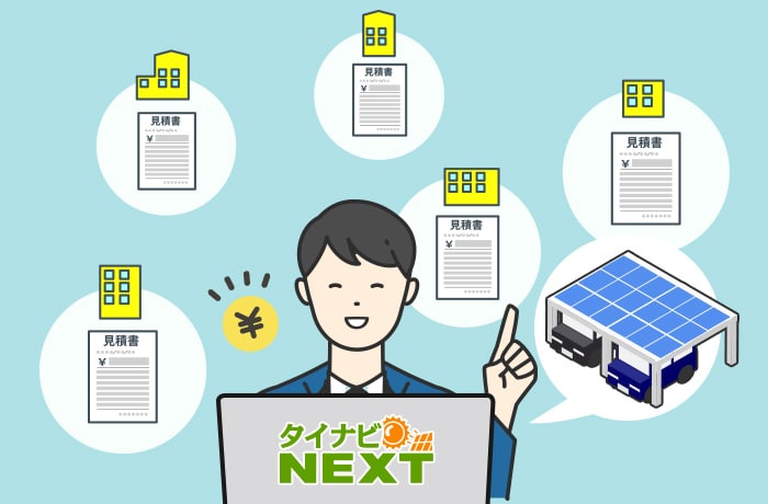 法人用ソーラーカーポートならタイナビ