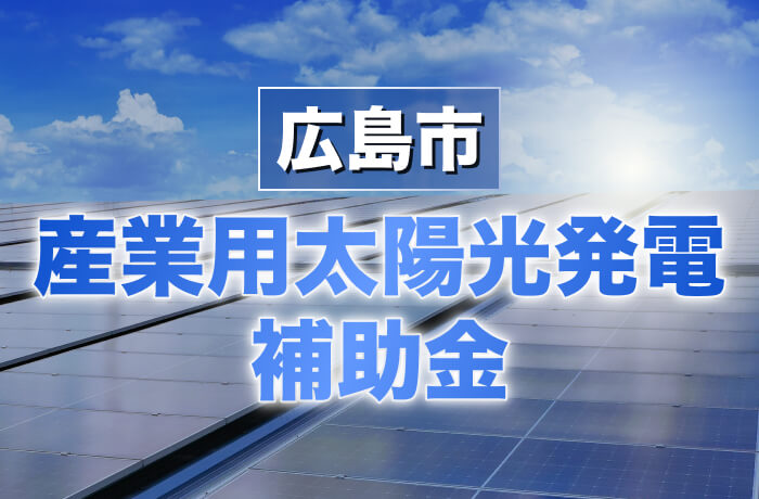 広島市産業用太陽光発電最新情報