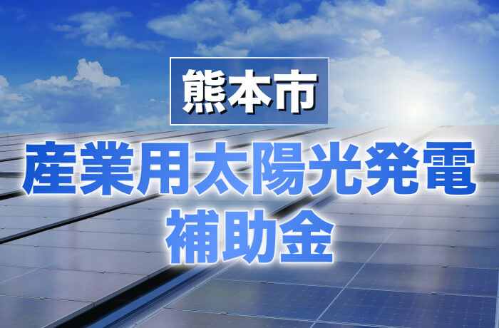 熊本市産業用太陽光発電最新情報