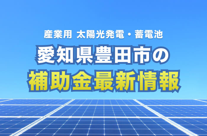 豊田市産業用太陽光発電最新情報