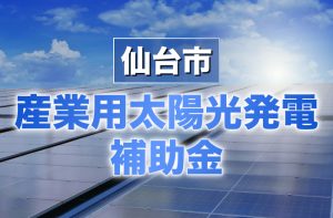 仙台市_産業用太陽光発電-補助金