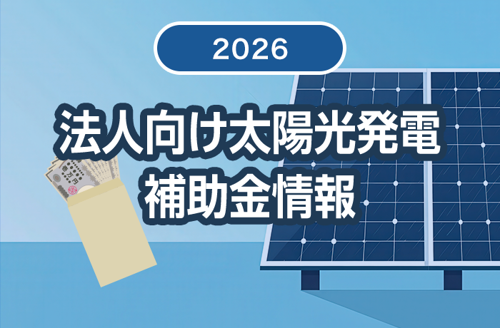 自家消費型太陽光の補助金