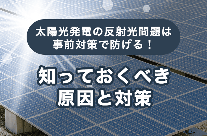 太陽光発電の反射光問題