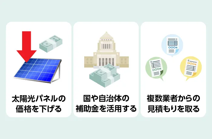 産業用太陽光発電の初期費用を抑える方法