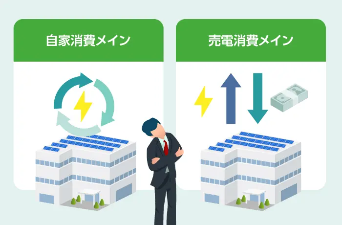 自家消費と売電収入