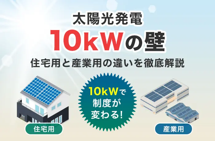 太陽光発電10kWの違い