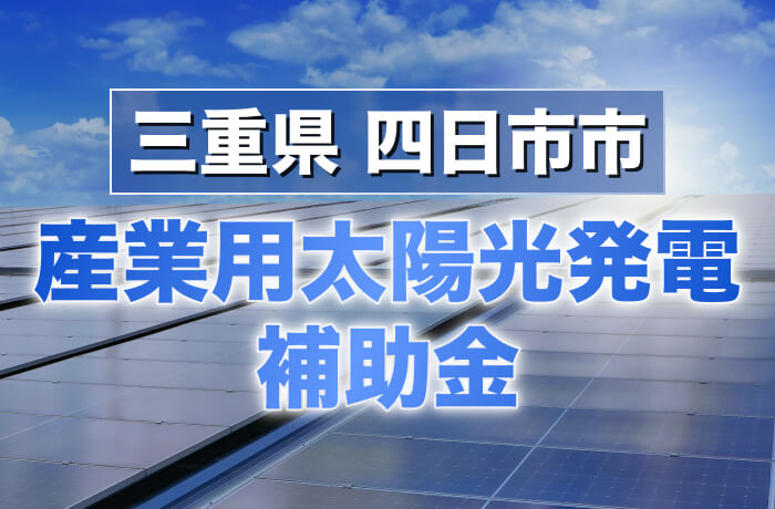 2026年度版 四日市市産業用太陽光発電最新情報