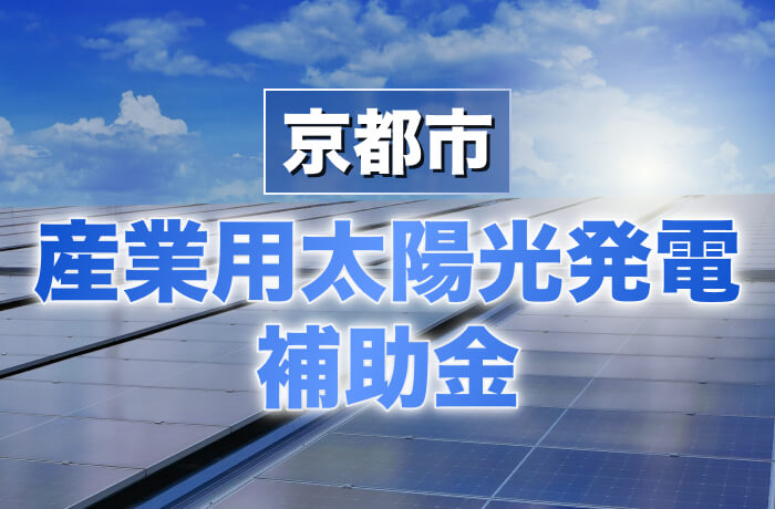 2026年度版 京都市産業用太陽光発電最新情報