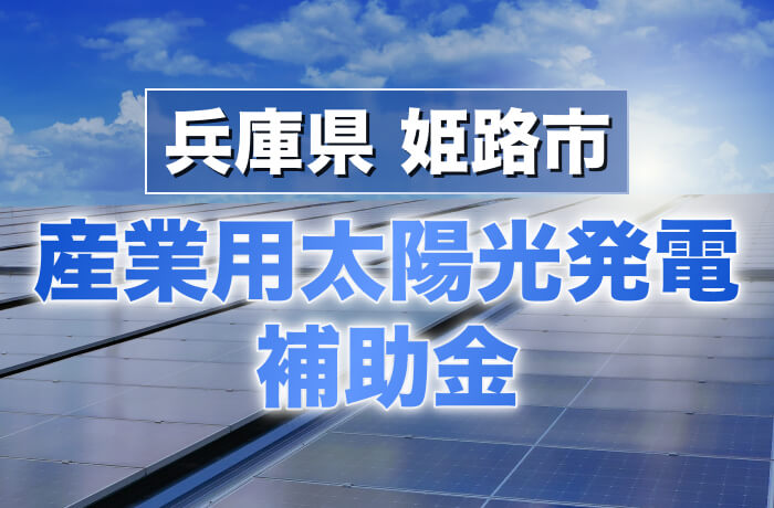 2026年度版 姫路市産業用太陽光発電最新情報