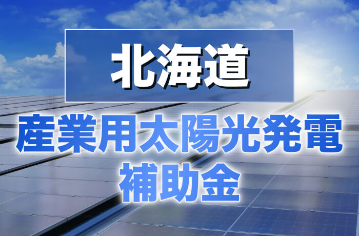2026年度版 北海道産業用太陽光発電最新情報