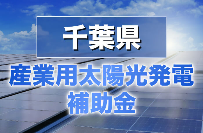 2026年度版 千葉県産業用太陽光発電最新情報