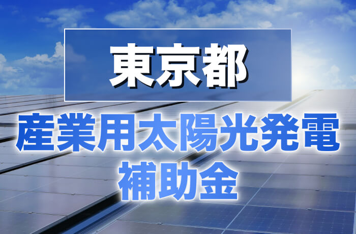 2026年度版 東京都産業用太陽光発電最新情報