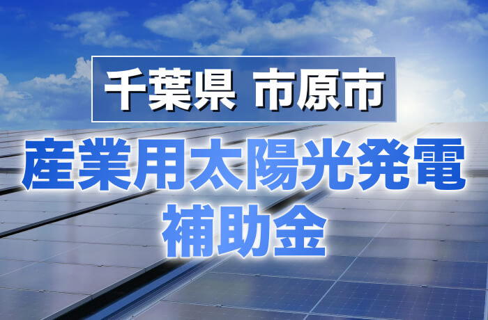 2026年度版 市原市産業用太陽光発電最新情報