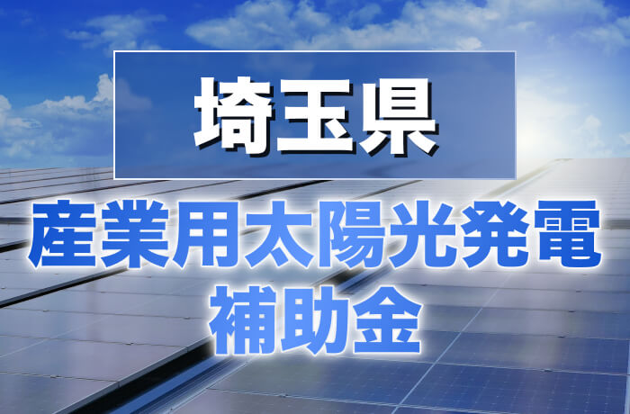 2026年度版 埼玉県産業用太陽光発電最新情報