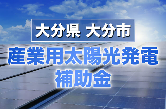 2026年度版 大分市産業用太陽光発電最新情報