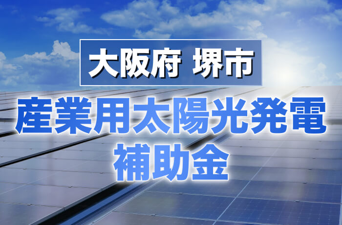 2026年度版 堺市産業用太陽光発電最新情報