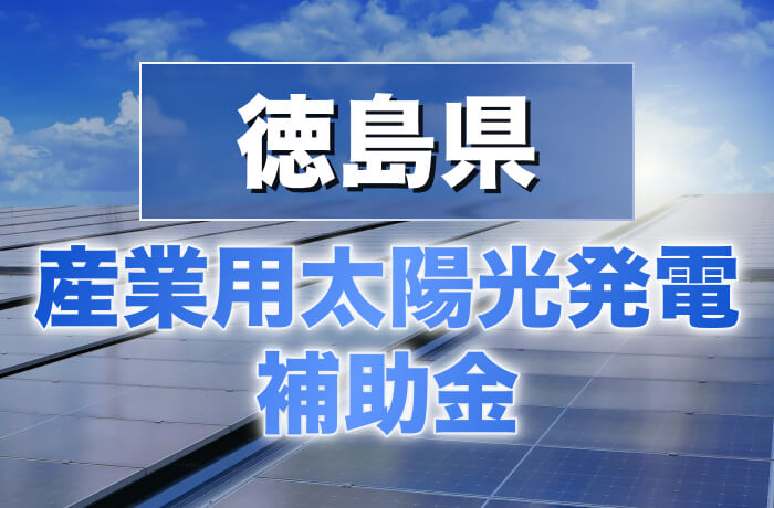 2026年度版 徳島県産業用太陽光発電最新情報