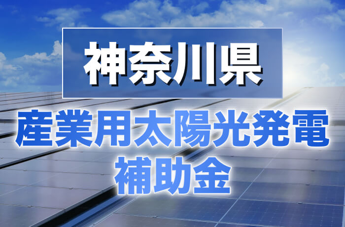 2026年度版 神奈川県産業用太陽光発電最新情報