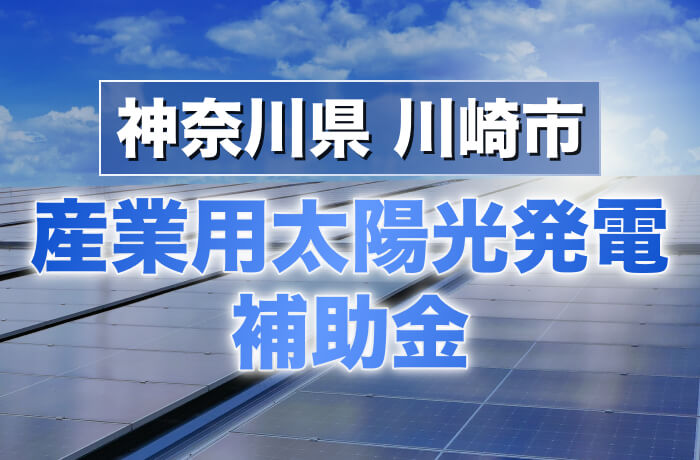 2026年度版 川崎市産業用太陽光発電最新情報