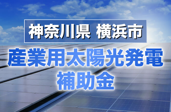 2026年度版 横浜市産業用太陽光発電最新情報