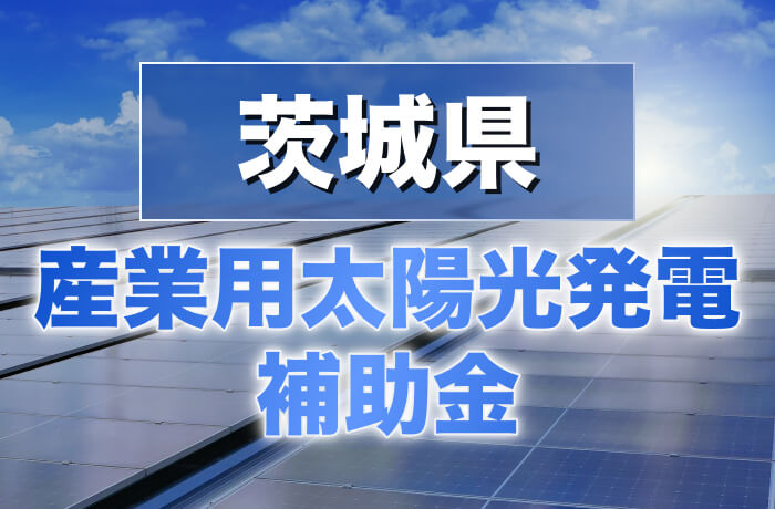 2026年度版 茨城産業用太陽光発電最新情報