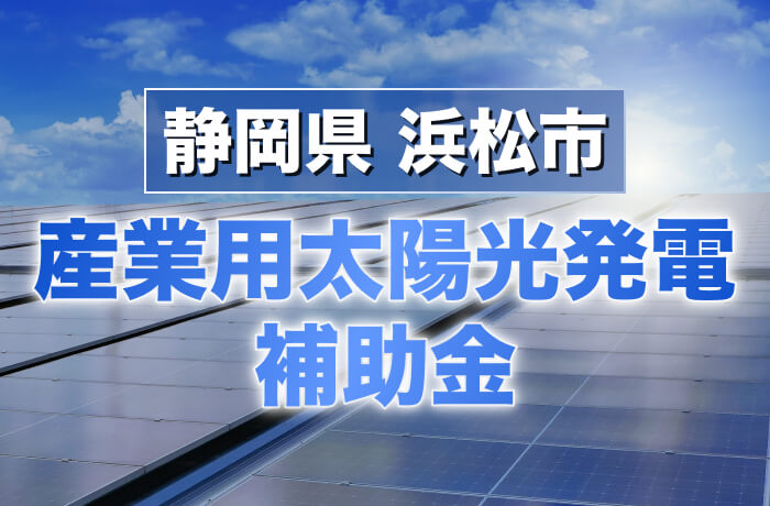 2026年度版 浜松市産業用太陽光発電最新情報