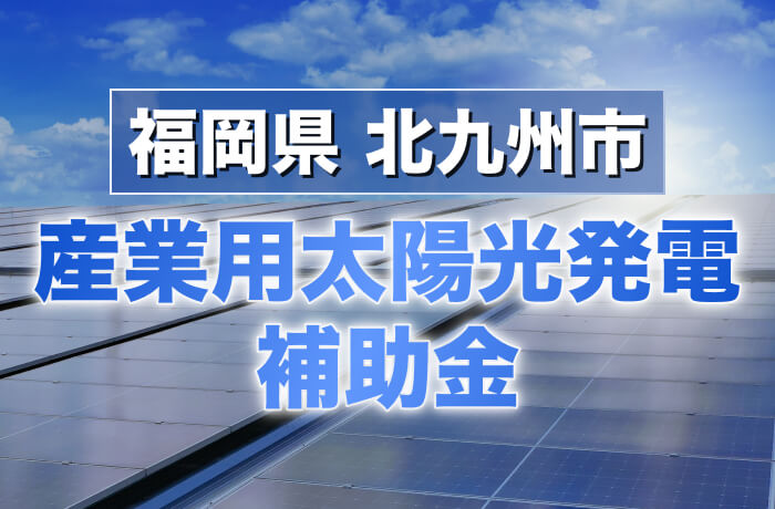 2026年度版 北九州市産業用太陽光発電最新情報