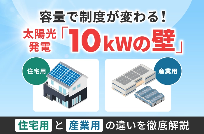 太陽光発電10kWの違い