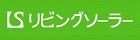 リビングソーラー